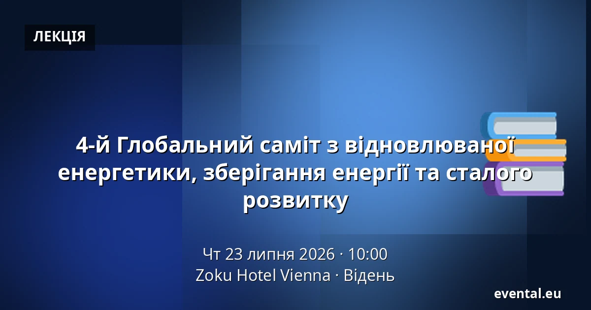 4-й Глобальний саміт з відновлюваної енергетики, зберігання енергії та сталого розвитку — Zoku Hotel Vienna, Відень