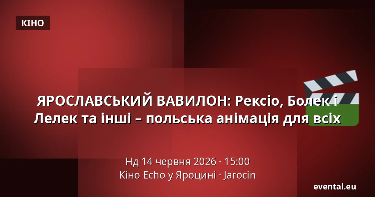 ЯРОСЛАВСЬКИЙ ВАВИЛОН: Рексіо, Болек і Лелек та інші – польська анімація для всіх — Кіно Echo у Яроцині, Jarocin