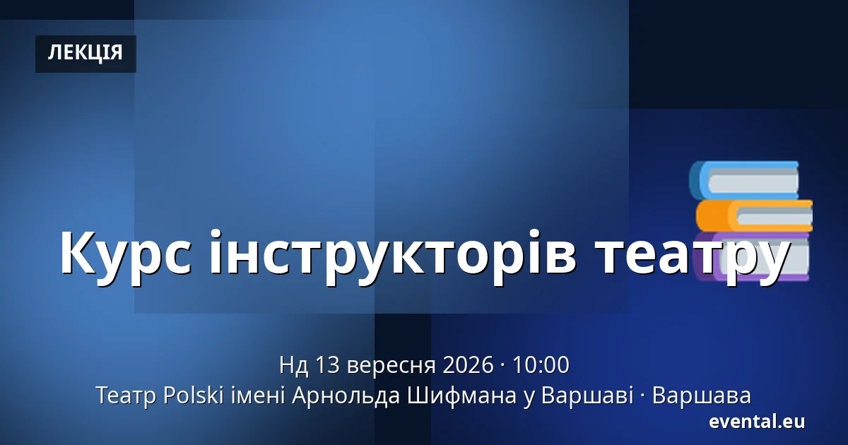 Курс інструкторів театру — Театр Polski імені Арнольда Шифмана у Варшаві, Варшава