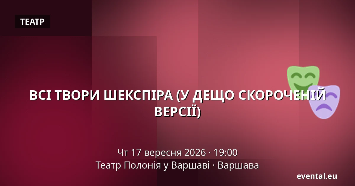 ВСІ ТВОРИ ШЕКСПІРА (У ДЕЩО СКОРОЧЕНІЙ ВЕРСІЇ) — Театр Полонія у Варшаві, Варшава