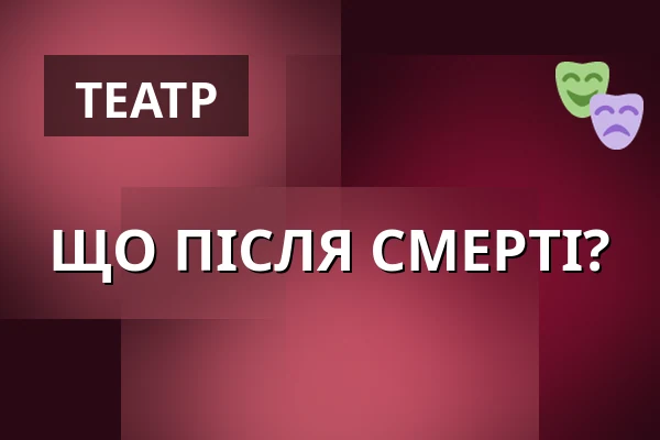 ЩО ПІСЛЯ СМЕРТІ? — Театр Полонія у Варшаві, Варшава