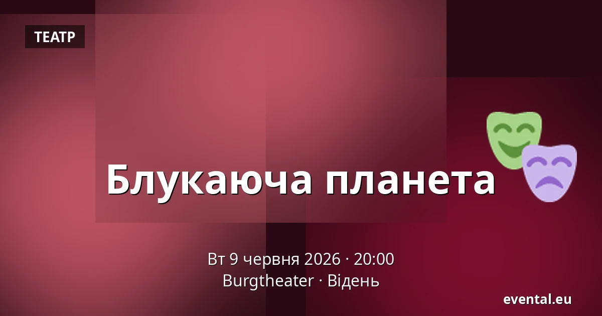 Блукаюча планета — Burgtheater, Відень