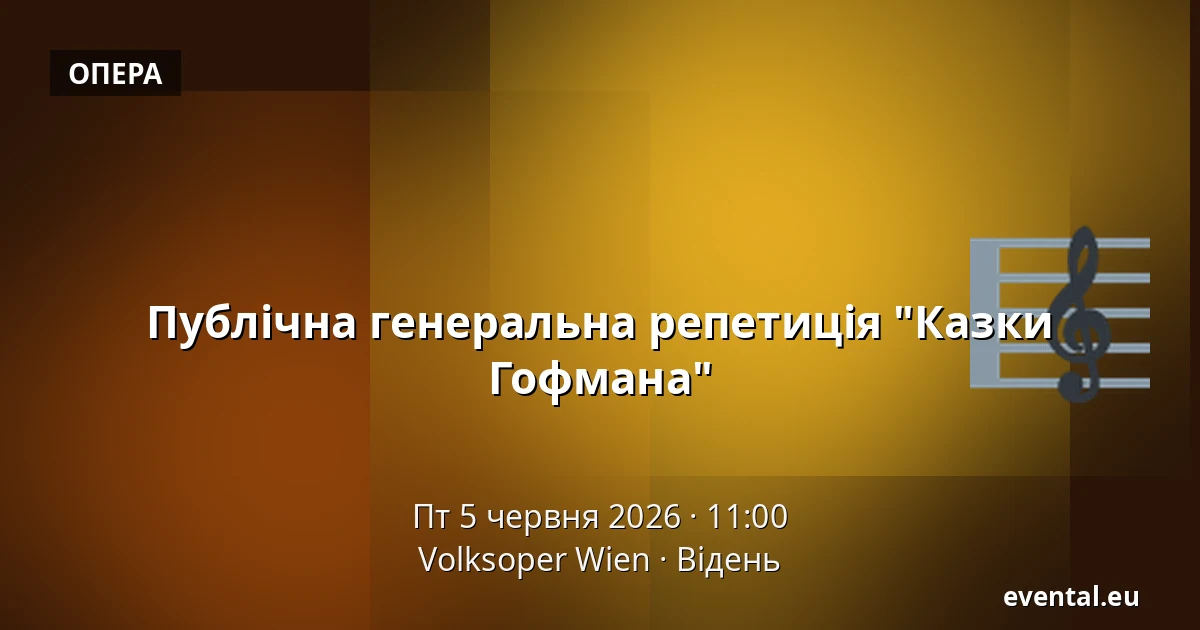 Публічна генеральна репетиція "Казки Гофмана" — Volksoper Wien, Відень