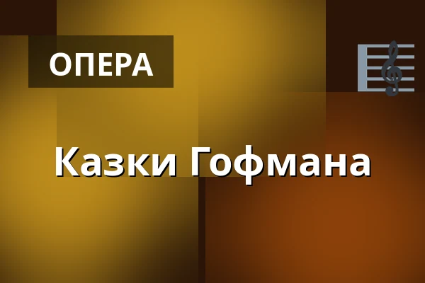 Казки Гофмана — Volksoper Wien, Відень