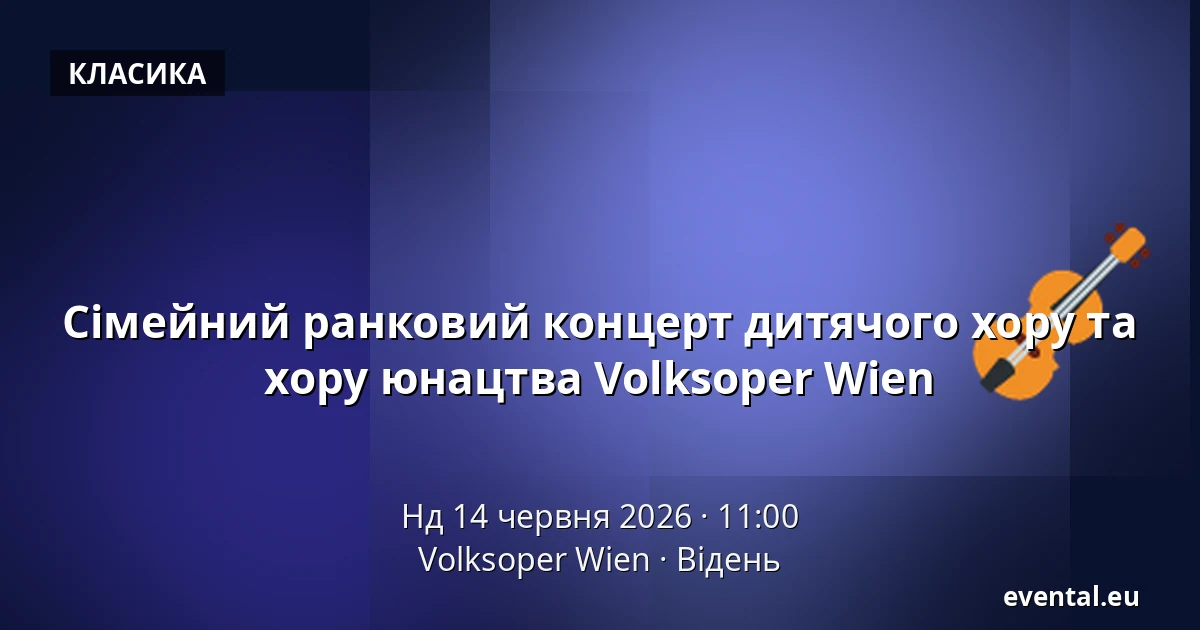 Сімейний ранковий концерт дитячого хору та хору юнацтва Volksoper Wien — Volksoper Wien, Відень