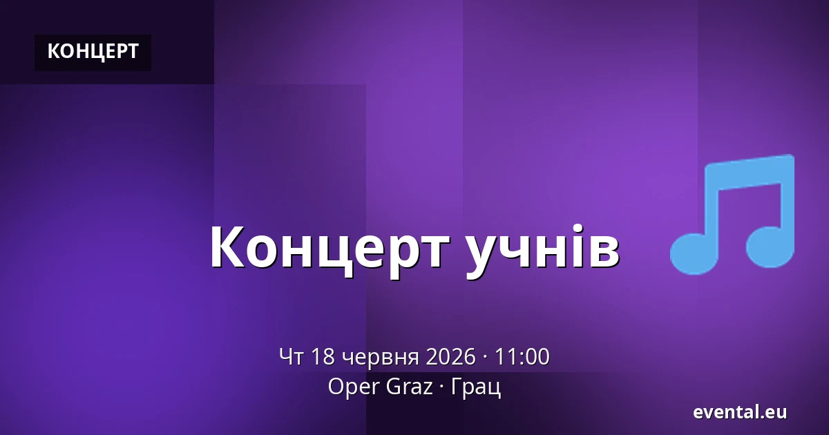 Концерт учнів — Oper Graz, Грац