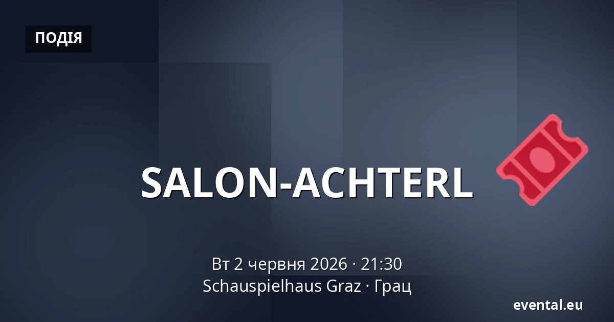 SALON-ACHTERL — Schauspielhaus Graz, Грац