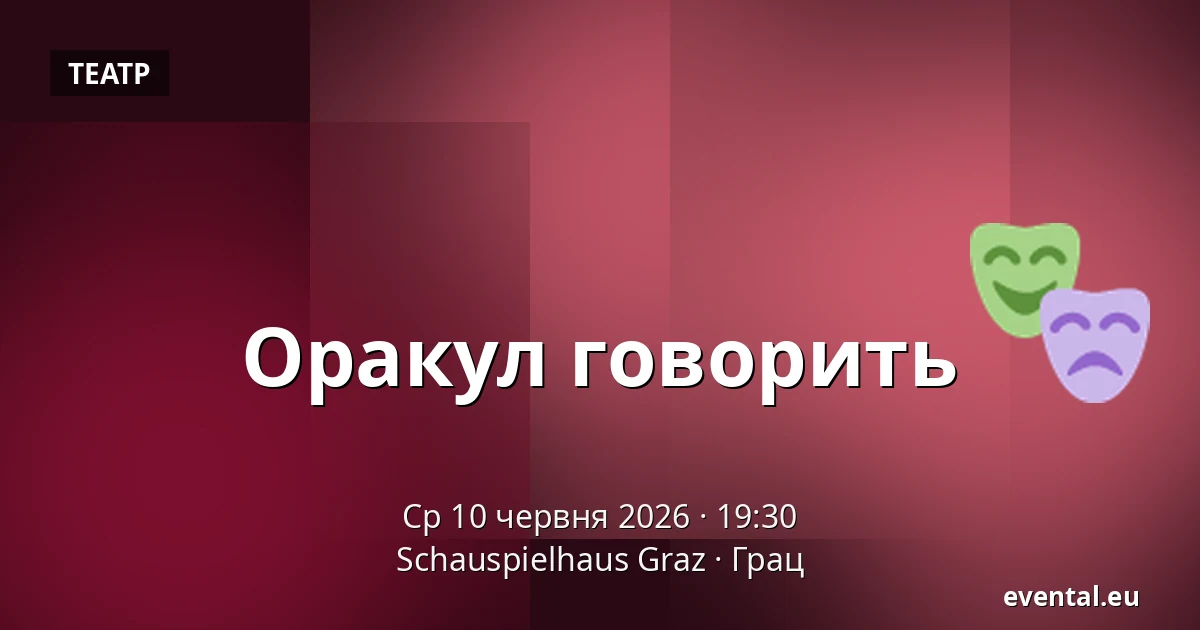 Оракул говорить — Schauspielhaus Graz, Грац