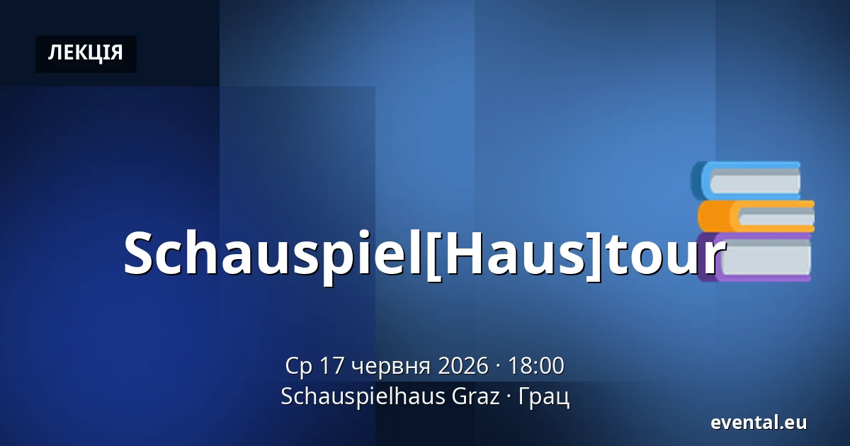 Schauspiel[Haus]tour — Schauspielhaus Graz, Грац