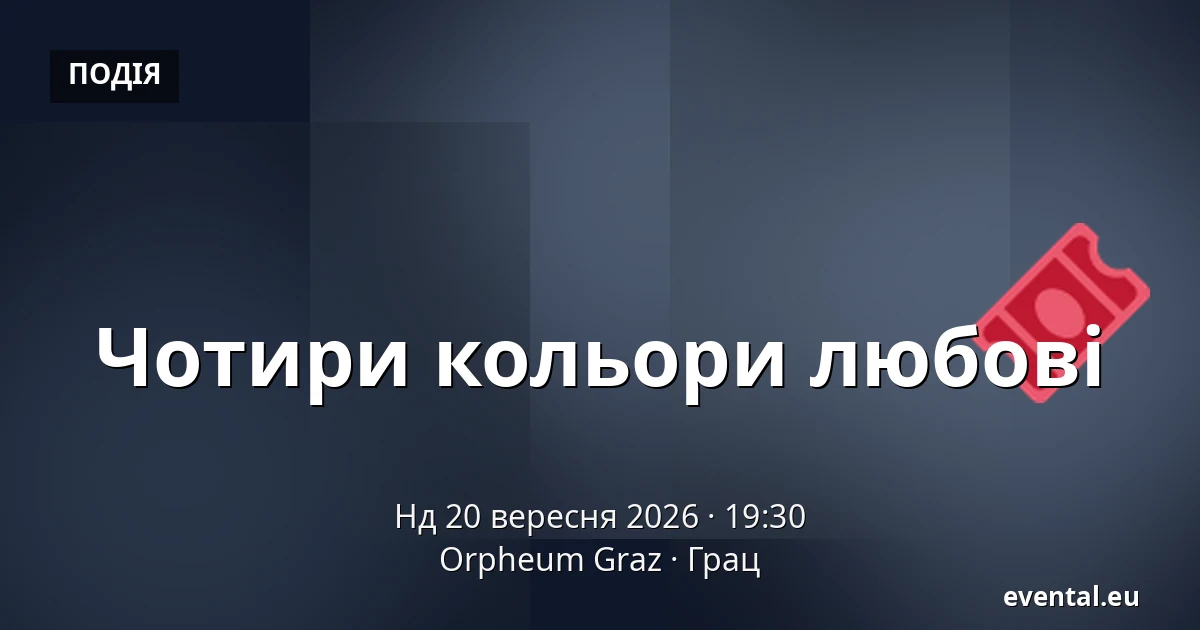 Чотири кольори любові — Orpheum Graz, Грац