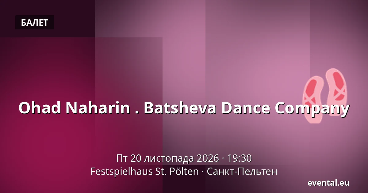 Ohad Naharin . Batsheva Dance Company — Festspielhaus St. Pölten, Санкт-Пельтен