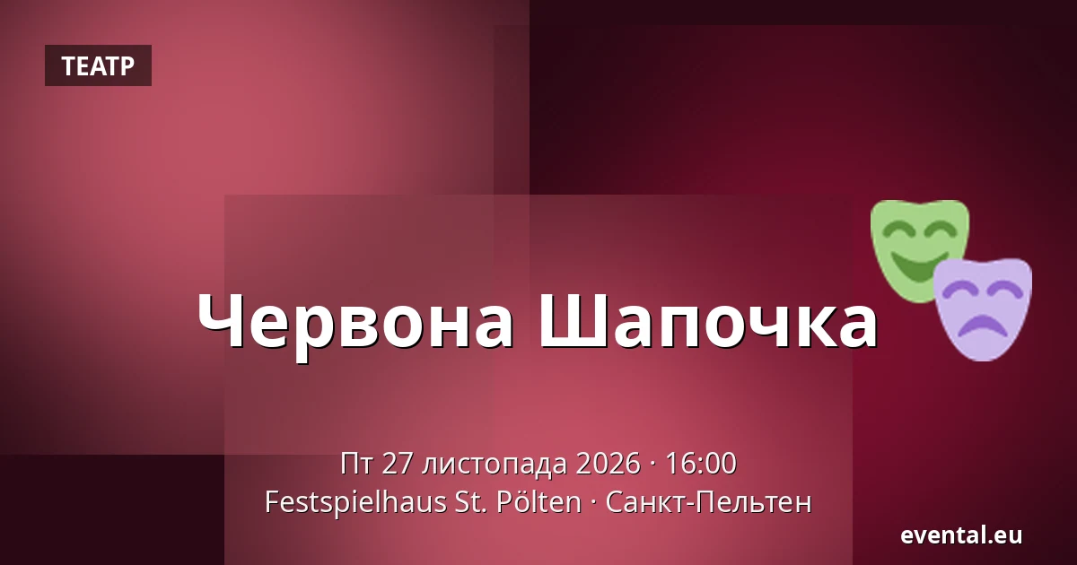 Червона Шапочка — Festspielhaus St. Pölten, Санкт-Пельтен