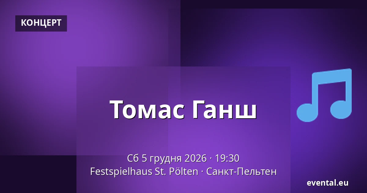 Томас Ганш — Festspielhaus St. Pölten, Санкт-Пельтен