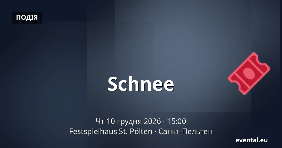 Schnee — Festspielhaus St. Pölten, Санкт-Пельтен