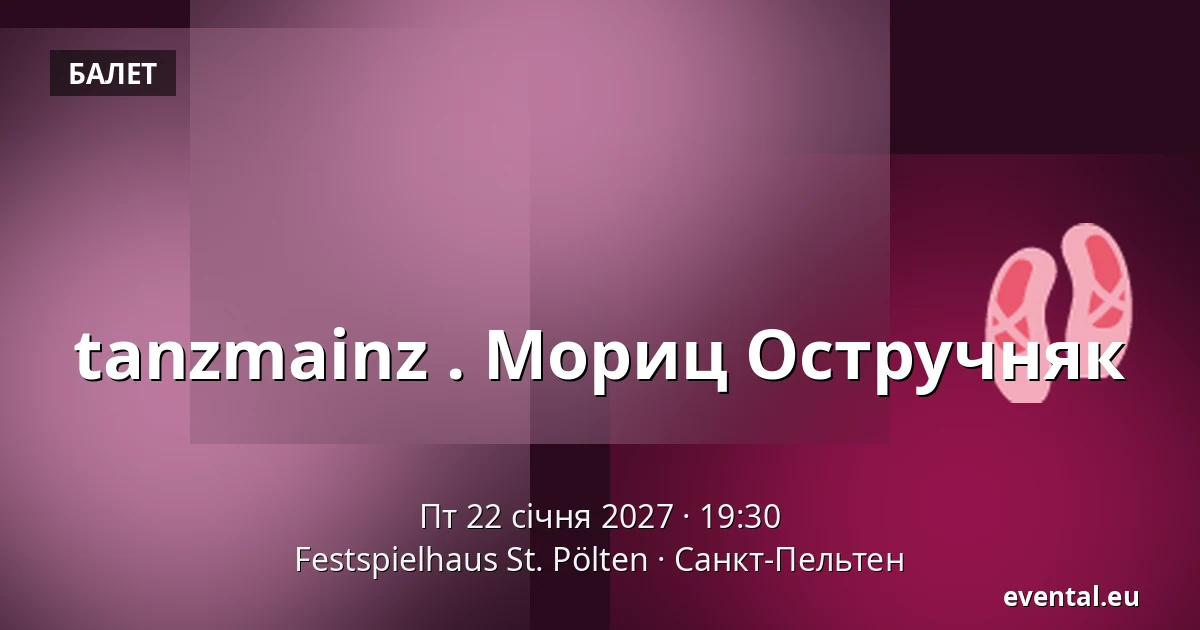 tanzmainz . Мориц Остручняк — Festspielhaus St. Pölten, Санкт-Пельтен