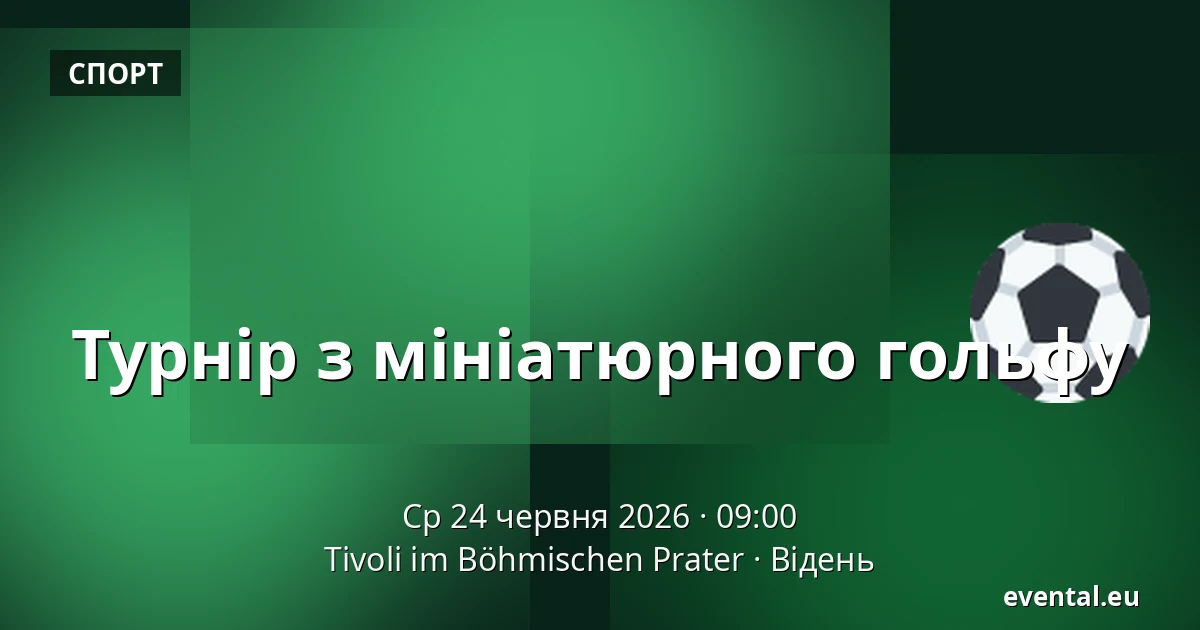 Турнір з мініатюрного гольфу — Tivoli im Böhmischen Prater, Відень
