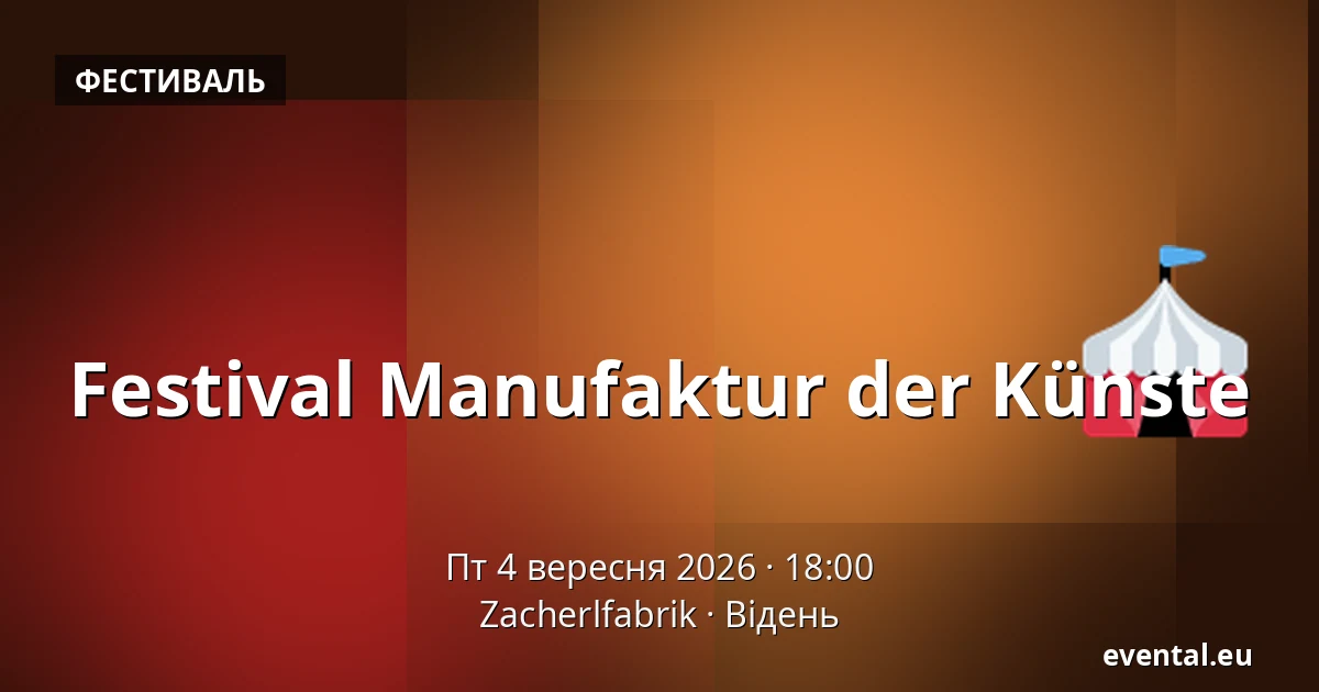 Festival Manufaktur der Künste — Zacherlfabrik, Відень