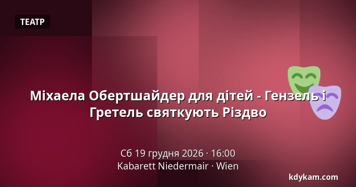 Міхаела Обертшайдер для дітей - Гензель і Гретель святкують Різдво — Kabarett Niedermair, Відень