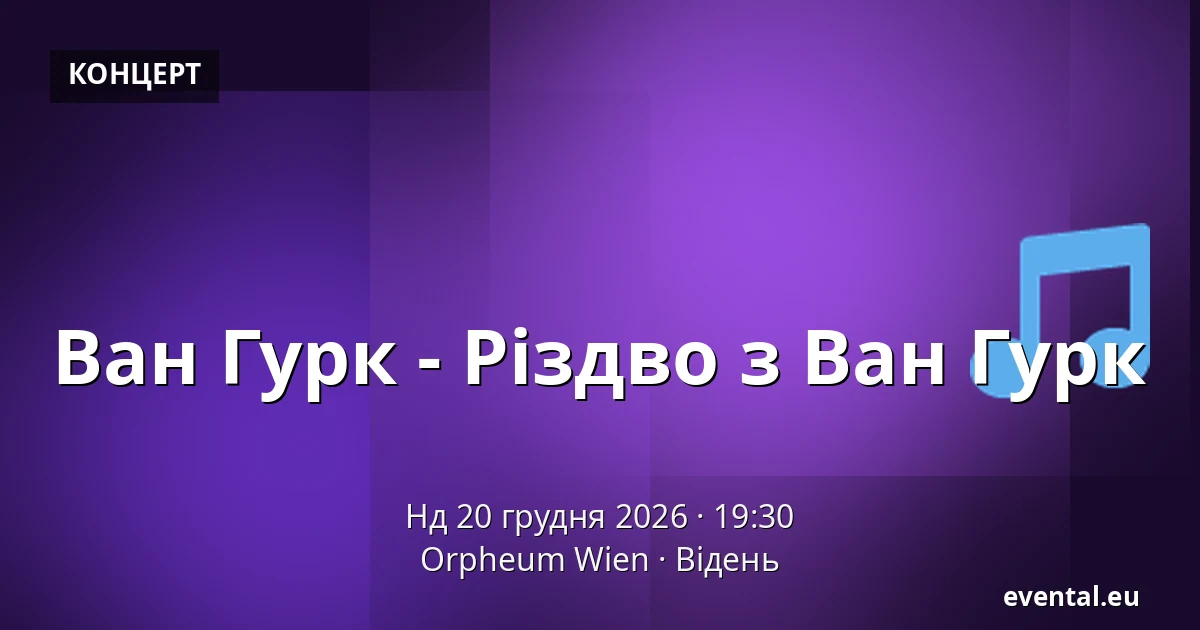 Ван Гурк - Різдво з Ван Гурк — Orpheum Wien, Відень