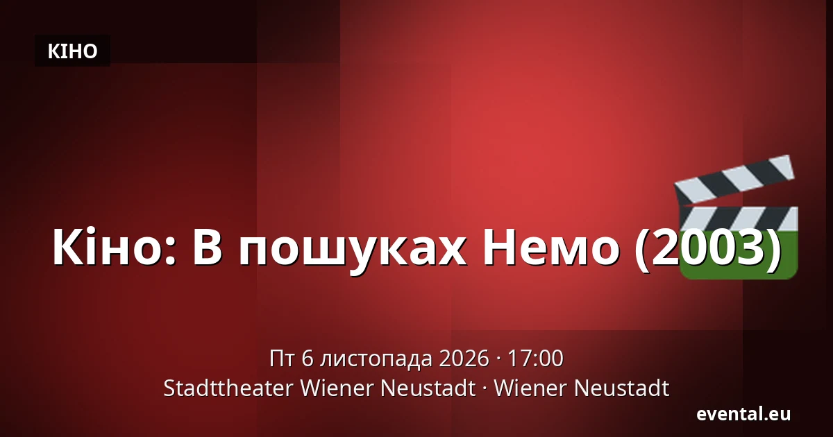 Кіно: В пошуках Немо (2003) — Stadttheater Wiener Neustadt, Wiener Neustadt