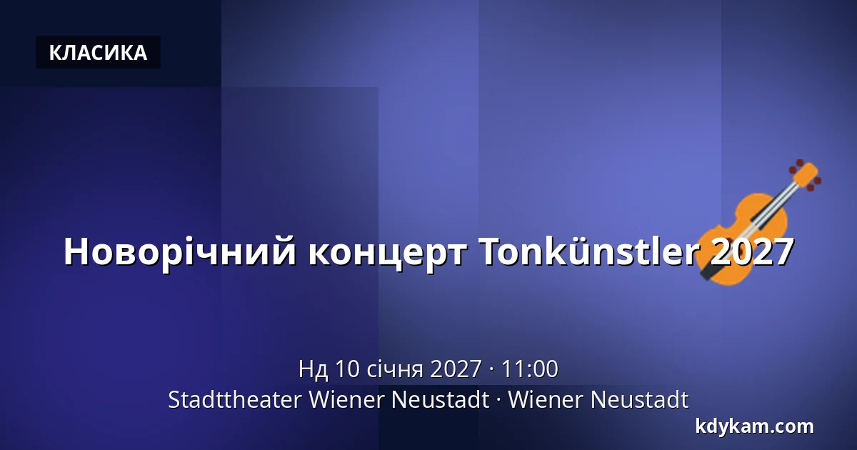 Новорічний концерт Tonkünstler 2027 — Stadttheater Wiener Neustadt, Wiener Neustadt