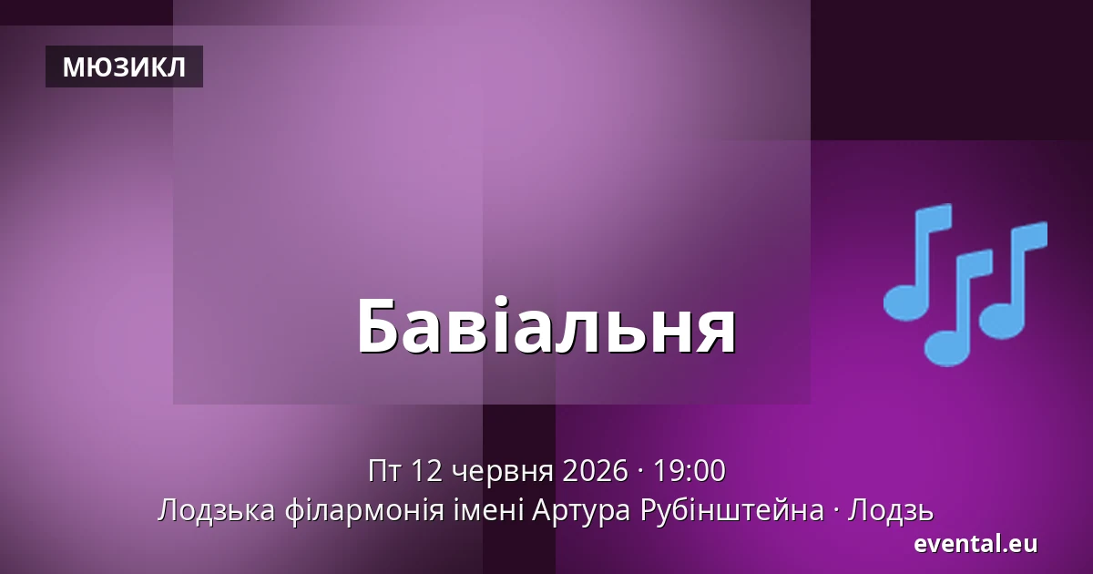 Бавіальня — Лодзька філармонія імені Артура Рубінштейна, Лодзь