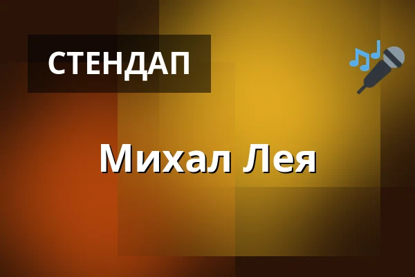Михал Лея — Nowotomyski Cultural Center, Познань