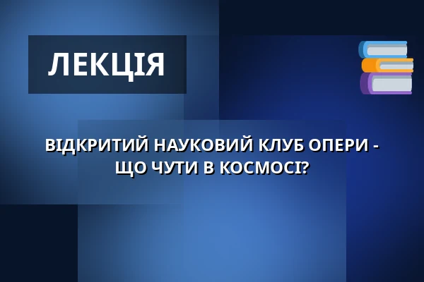 ВІДКРИТИЙ НАУКОВИЙ КЛУБ ОПЕРИ - ЩО ЧУТИ В КОСМОСІ? — Opera Bałtycka w Gdańsku, Гданськ