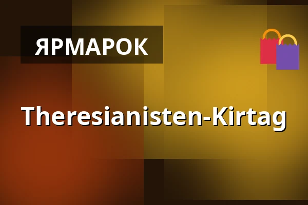Theresianisten-Kirtag — Schlosspark Theresianum, Відень