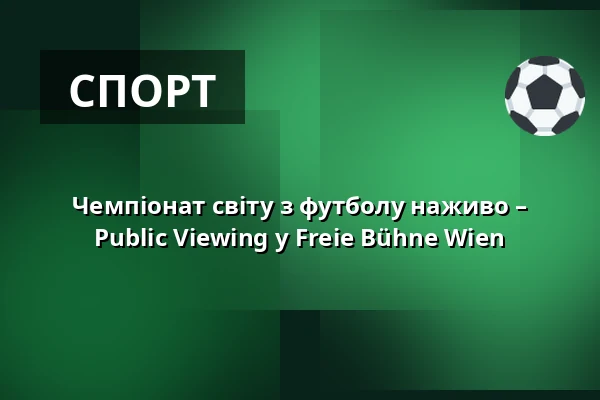 Чемпіонат світу з футболу наживо – Public Viewing у Freie Bühne Wien — Freie Bühne Wien – das Theater auf der Wieden, Відень