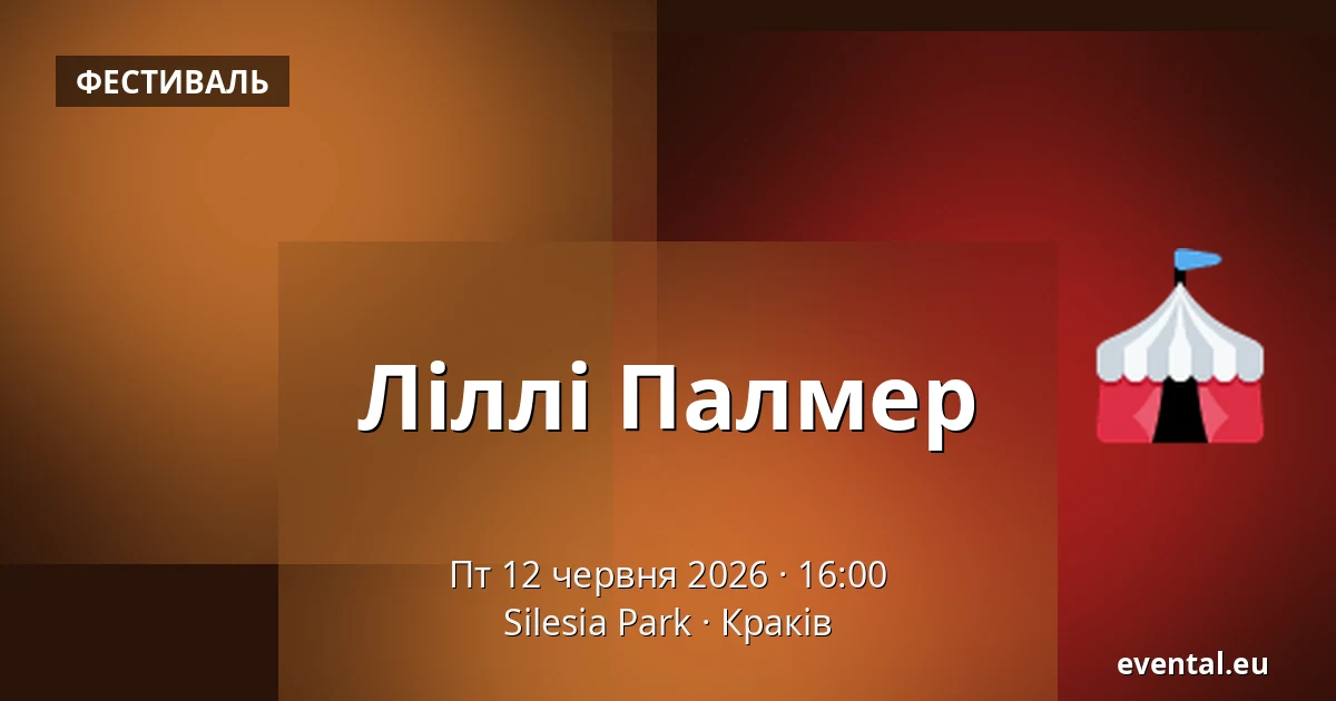 Ліллі Палмер — Silesia Park, Краків