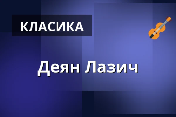Деян Лазич — Filharmonia Śląska, Краків