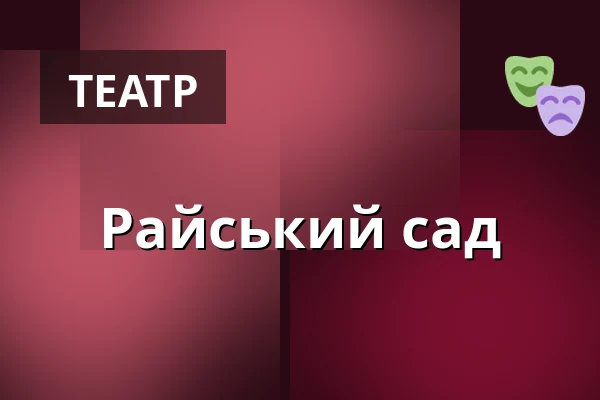 Райський сад — Teatr Polski we Wrocławiu, Вроцлав