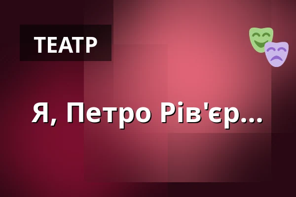 Я, Петро Рів'єр... — Teatr Capitol, Вроцлав