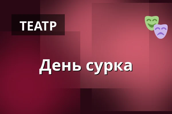 День сурка — Teatr Capitol, Вроцлав