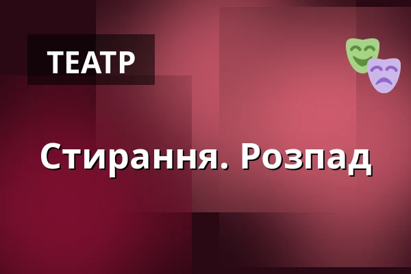 Стирання. Розпад — Burgtheater, Відень