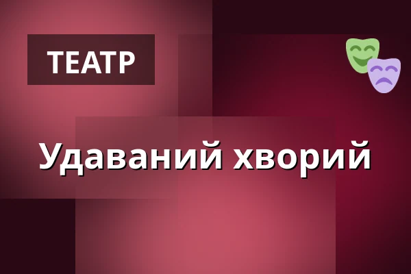 Удаваний хворий — Burgtheater, Відень