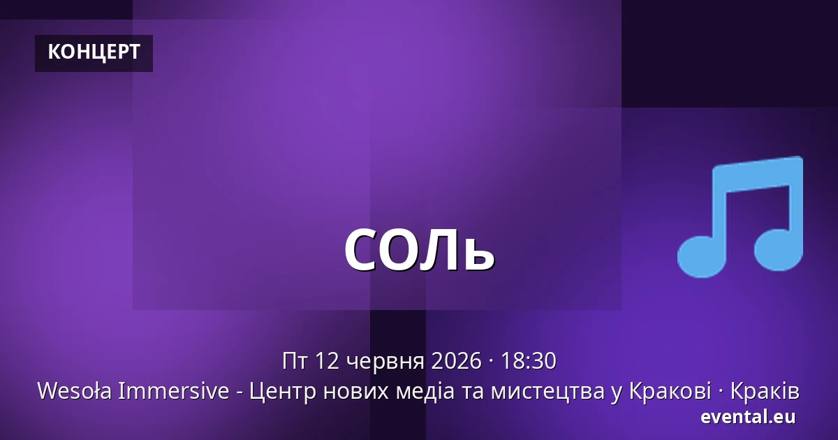 СОЛь — Wesoła Immersive - Центр нових медіа та мистецтва у Кракові, Краків