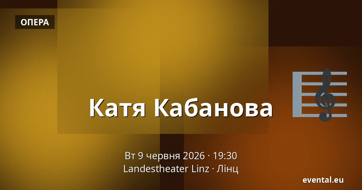 Катя Кабанова — Landestheater Linz, Лінц