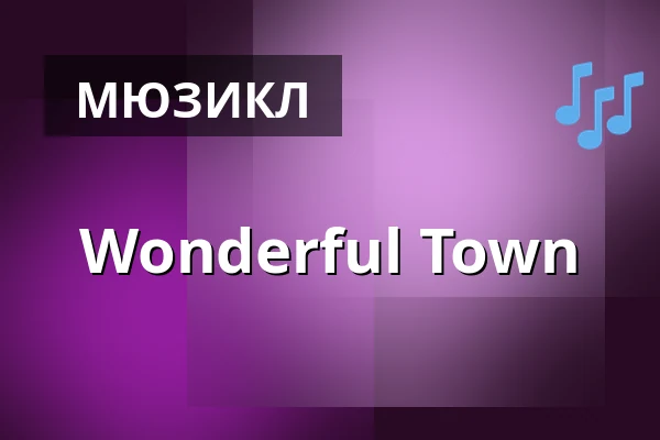 Wonderful Town — Landestheater Linz, Лінц