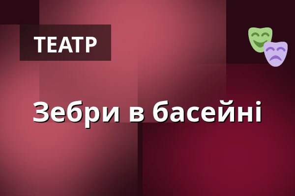 Зебри в басейні — Landestheater Linz, Лінц