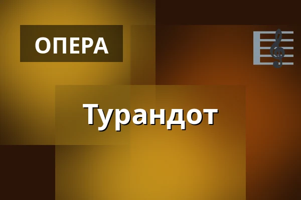 Турандот — Landestheater Linz, Лінц