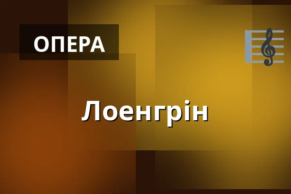 Лоенгрін — Landestheater Linz, Лінц