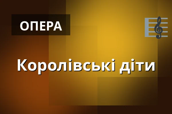 Королівські діти — Landestheater Linz, Лінц