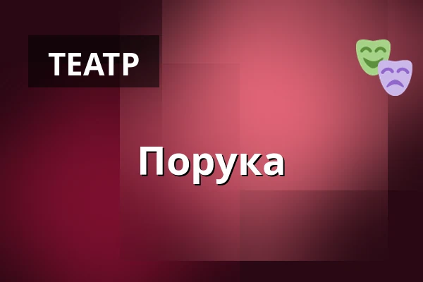 Порука — Landestheater Linz, Лінц
