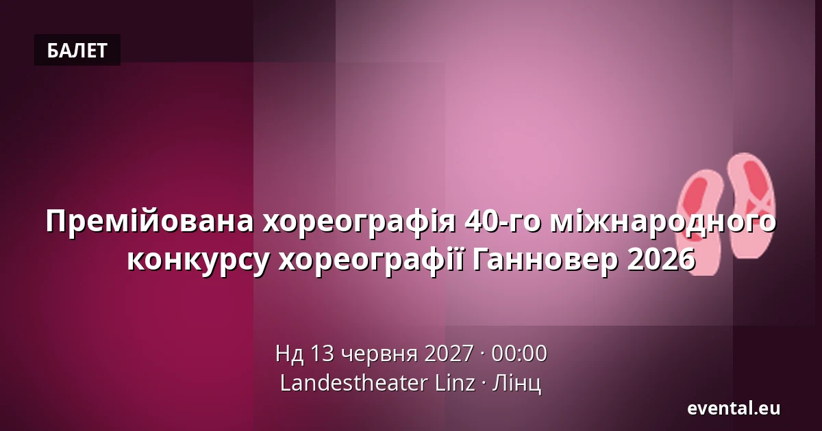 Премійована хореографія 40-го міжнародного конкурсу хореографії Ганновер 2026 — Landestheater Linz, Лінц