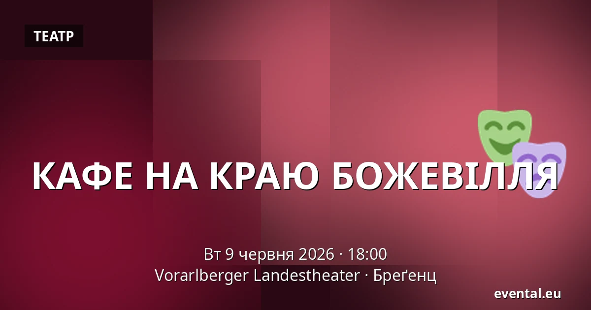 КАФЕ НА КРАЮ БОЖЕВІЛЛЯ — Vorarlberger Landestheater, Бреґенц