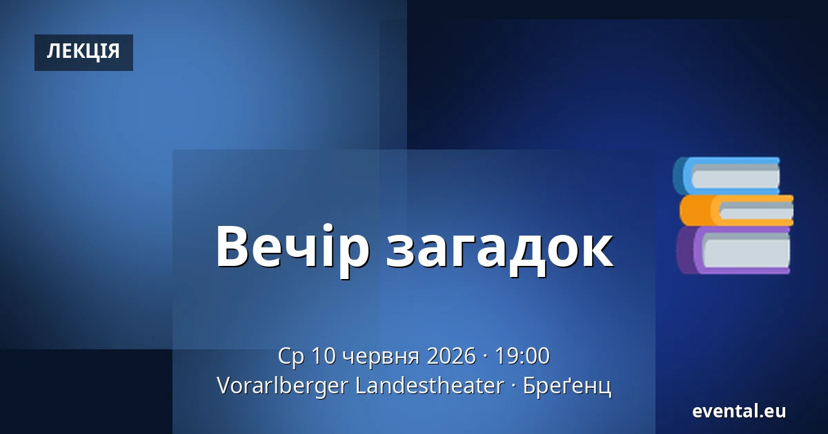 Вечір загадок — Vorarlberger Landestheater, Бреґенц