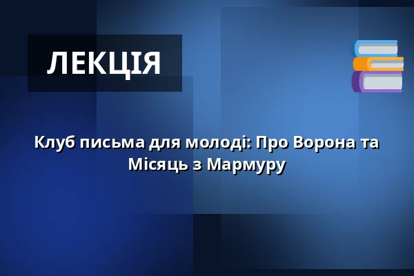 Клуб письма для молоді: Про Ворона та Місяць з Мармуру — Vorarlberger Landestheater, Бреґенц