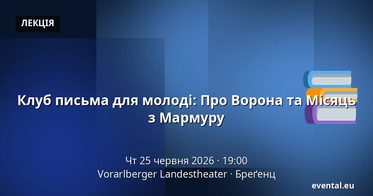 Клуб письма для молоді: Про Ворона та Місяць з Мармуру — Vorarlberger Landestheater, Бреґенц